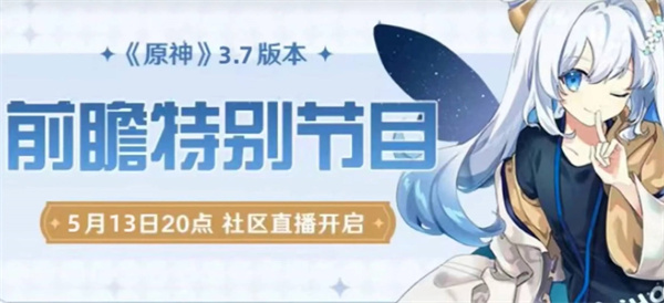 原神3.7前瞻直播时间是什么时候