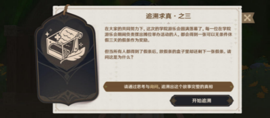 原神追溯求真之三答案大全