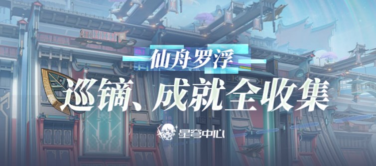 崩坏星穹铁道仙舟巡镝全收集攻略