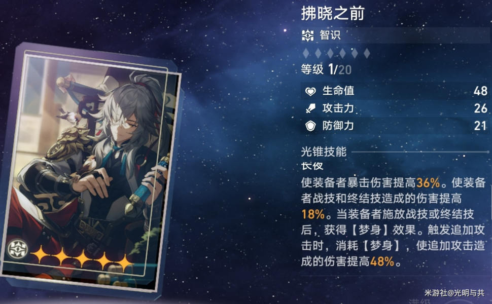 崩坏星穹铁道光锥培养优先级推荐 全部光锥选择攻略[多图]图片16