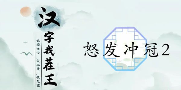 汉字找茬王怒发冲冠2攻略