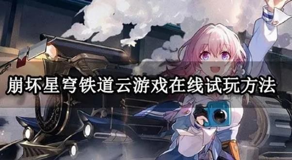崩坏星穹铁道云游戏在哪里玩