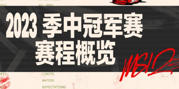 英雄联盟2023MSI赛程是什么