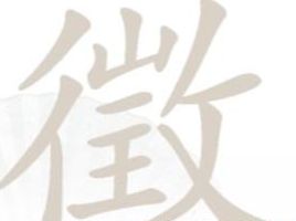 汉字找茬王徵找出18个字攻略  徵找出18个字答案[多图]图片1