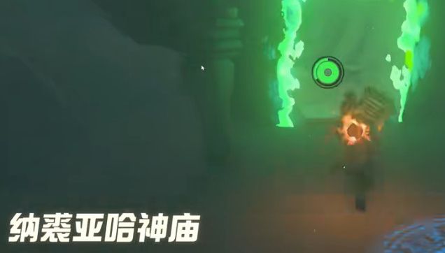 塞尔达王国之泪纳裘亚哈神庙攻略