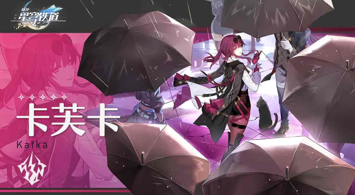 崩坏星穹铁道卡芙卡什么时候出  新五星卡芙卡上线时间[多图]图片1