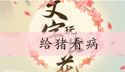 文字玩出花给猪看病关卡通关需要哪些要求