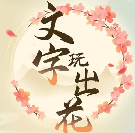 文字玩出花上班早高峰通关条件是什么