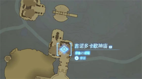 塞尔达传说王国之泪吉诺多卡欧神庙位置在哪里