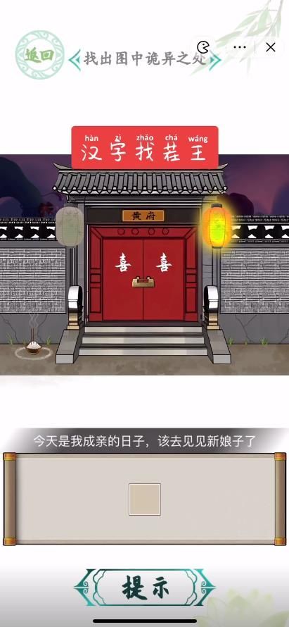 汉字找茬王结亲诡事找出图中10处诡异之处答案