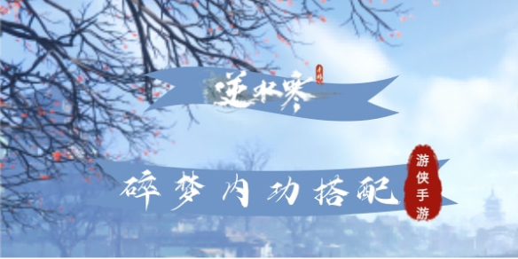 逆水寒手游碎梦内功搭配方案有哪些