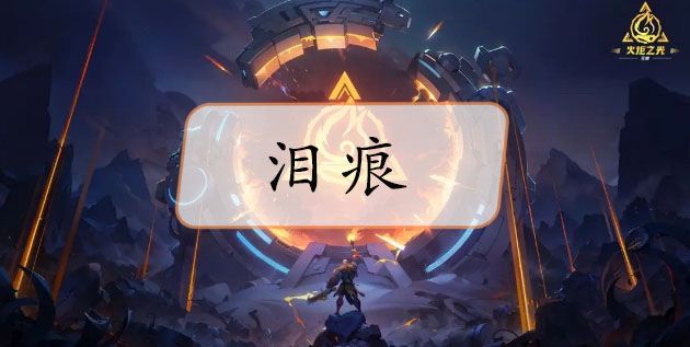 火炬之光无限泪痕哪里出