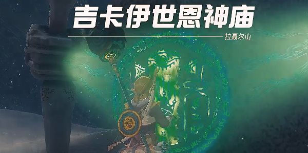 塞尔达王国之泪吉卡伊世恩神庙怎么过