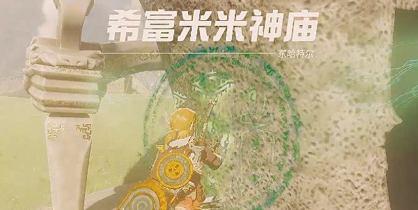 王国之泪希富米米神庙怎么过
