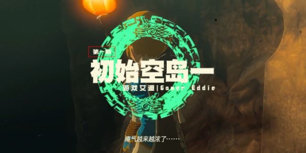 王国之泪初始空岛神庙位置攻略