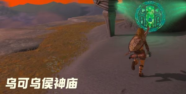 王国之泪乌可乌侯神庙宝箱在哪