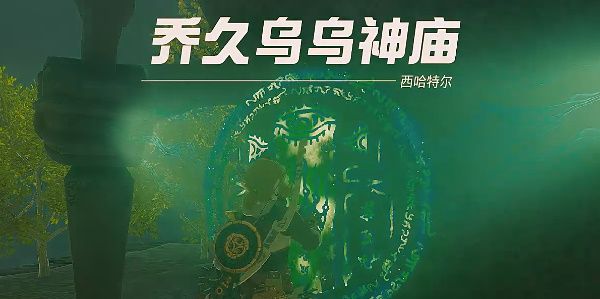 塞尔达传说王国之泪乔久乌乌神庙攻略  乔久乌乌神庙全解密通关一览[多图]图片1