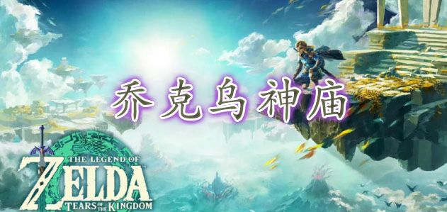 王国之泪乔克乌神庙攻略