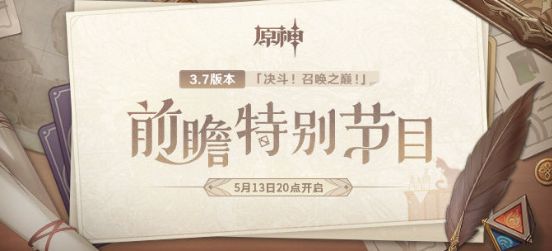 原神3.7前瞻直播在哪里看   3.7版前瞻直播时间/地址/兑换码分享[多图]图片1