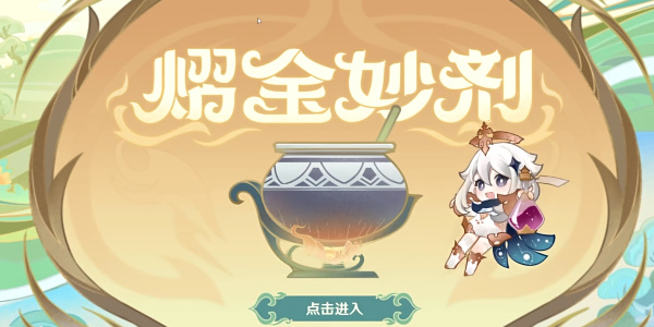 原神熠金妙剂配方大全  熠金妙剂药剂配方材料一览[多图]图片1