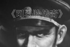 司马脸是谁的梗