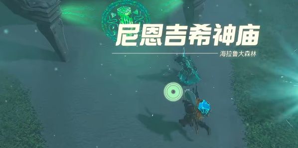 王国之泪尼恩吉希神庙攻略