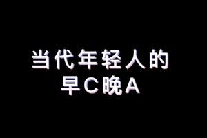 早C晚A是什么梗