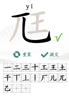 汉字找茬王找字尫全部答案  尪找出17个常见字答案攻略[多图]图片3