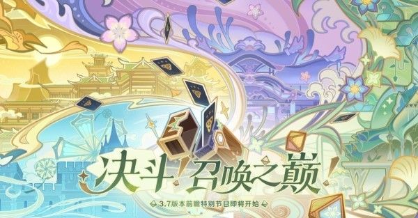 原神3.7版本up池角色最新消息  4星/5星3.7版本up池角色大全[多图]图片1