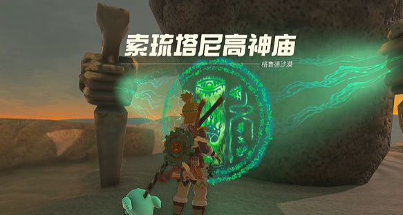 王国之泪索琉塔尼高神庙攻略