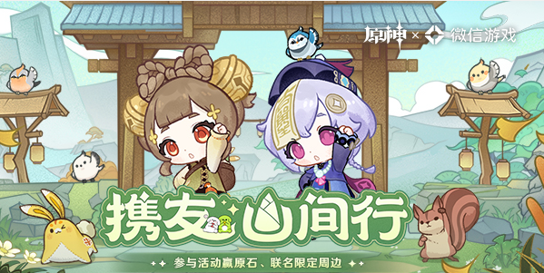 原神携友山间行活动入口  微信携友山间行活动攻略[多图]图片1