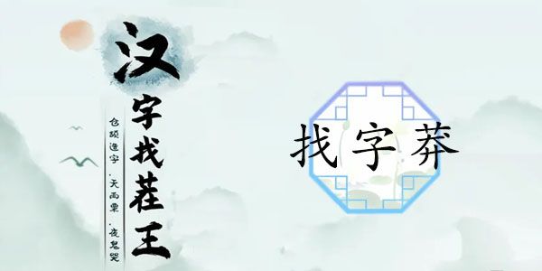 汉字找茬王莽找出13个字攻略