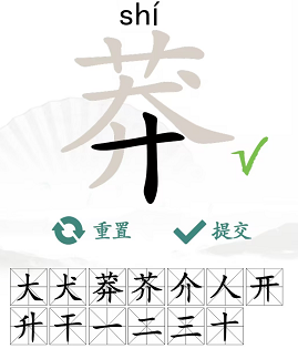 汉字找茬王莽找出13个字攻略  找出13个常见字答案[多图]图片3