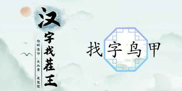 汉字找茬王找字鸟甲攻略  鸟甲找出13个常见字答案[多图]图片1