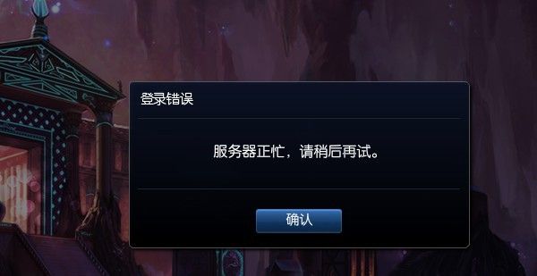 英雄联盟服务器已满怎么办 2023lol服务器正忙请稍后再试解决一览[多图]图片1