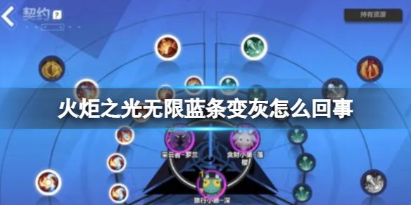 火炬之光无限蓝条变灰了怎么办