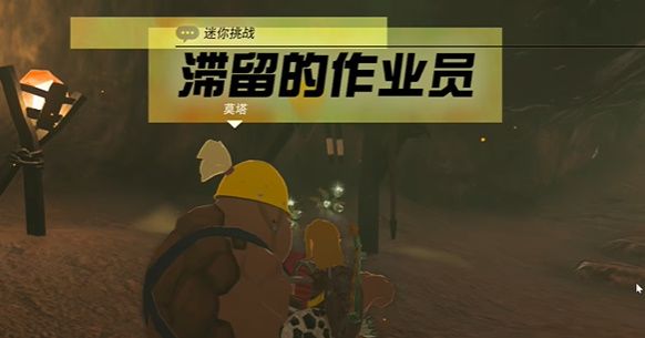 王国之泪滞留的作业员攻略