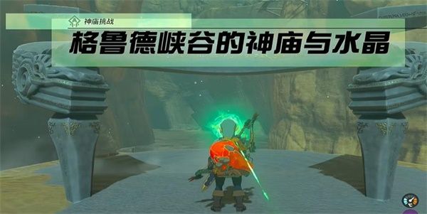 王国之泪神庙挑战格鲁德峡谷的神庙与水晶任务攻略  格鲁德峡谷的神庙与水晶任务图文流程一览[多图]图片1