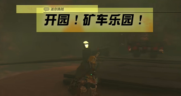塞尔达传说王国之泪矿车乐园任务怎么做
