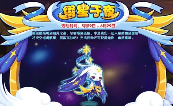 洛克王国缀星于夜活动玩法奖励一览