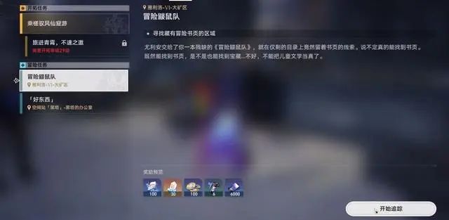 崩坏星穹铁道冒险鼹鼠队三个宝藏在哪  冒险鼹鼠队三个宝藏任务攻略[多图]图片1