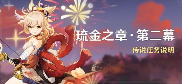 原神琉金之章第二章怎么开启  金之章第二幕触发开启攻略[多图]图片1