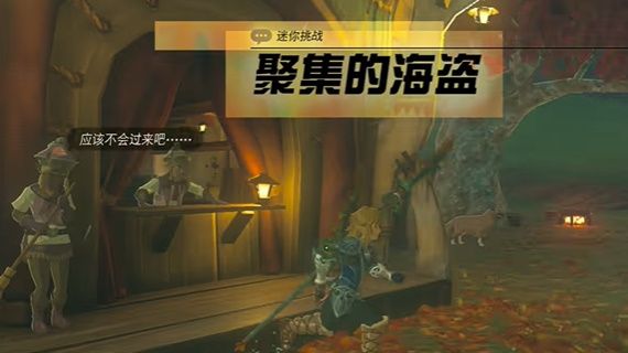 王国之泪聚集的海盗攻略