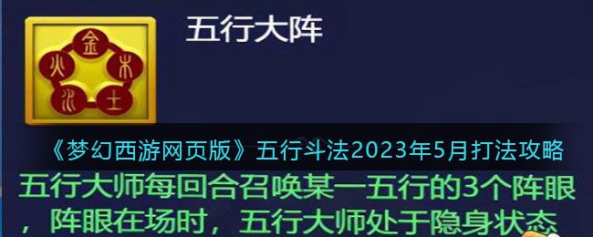 梦幻西游网页版2023年5月五行斗法攻略