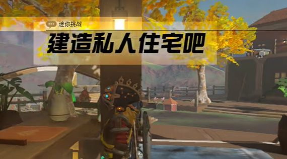 塞尔达建造私人住宅吧怎么做  王国之泪建造私人住宅吧挑战攻略[多图]图片1