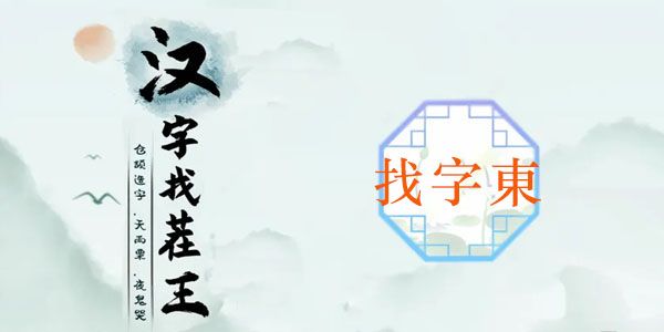 汉字找茬王找字東攻略