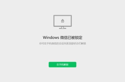 微信锁定功能是什么意思  windows微信锁定功能作用解锁[多图]图片1