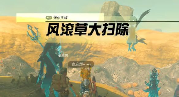 王国之泪风滚草大扫除攻略