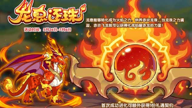 洛克王国龙息还珠活动攻略