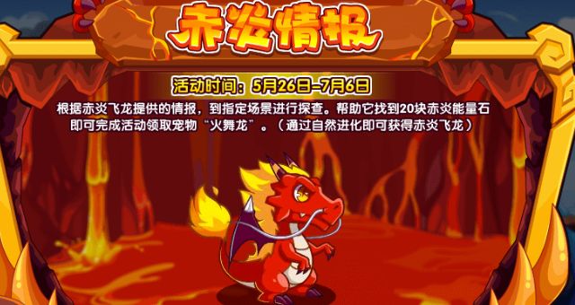 洛克王国赤炎情报活动攻略  赤炎情报活动奖励一览[多图]图片1